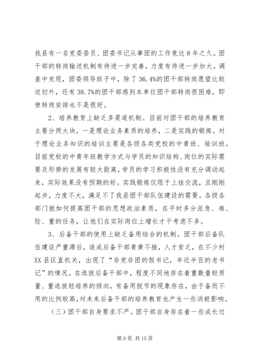 关于XX县共青团干部队伍建设的调查与思考 (5).docx