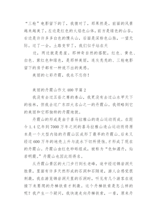 美丽的丹霞山作文400字.docx