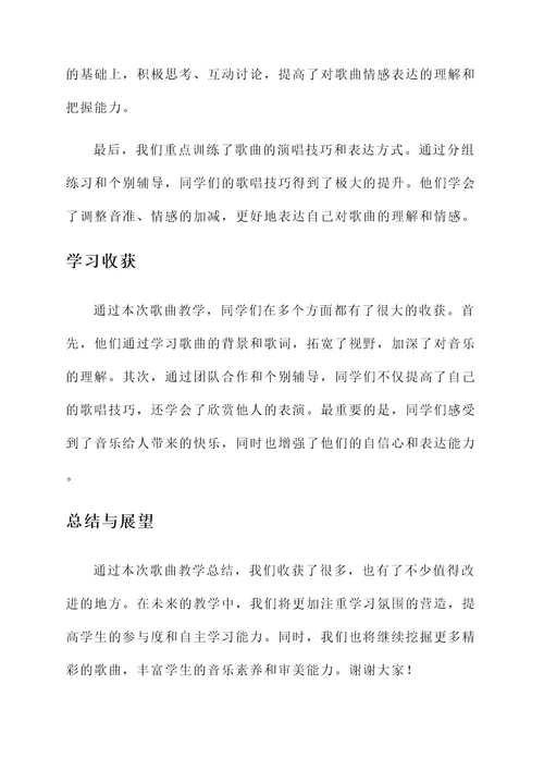 歌曲教学总结汇报