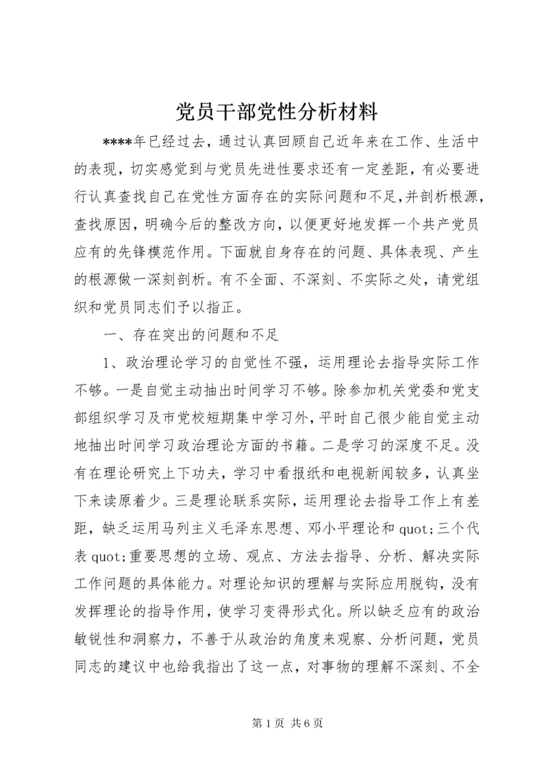 最新精编之党员干部党性分析材料.docx