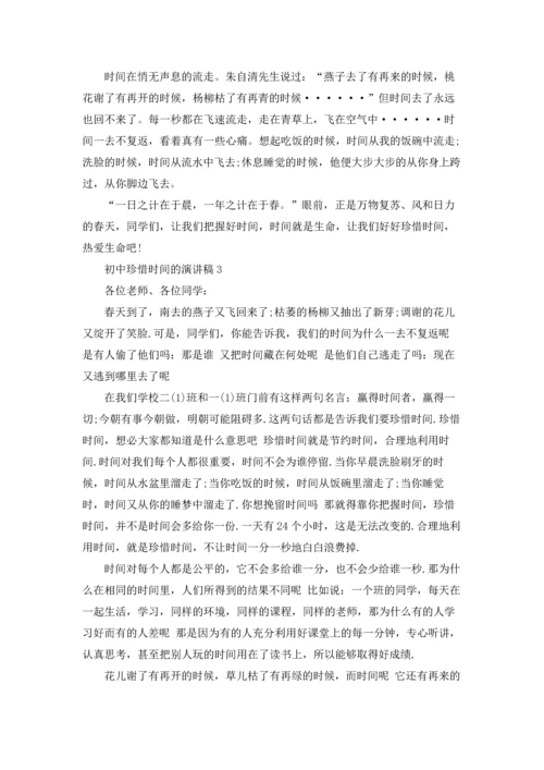 初中珍惜时间的演讲稿.docx