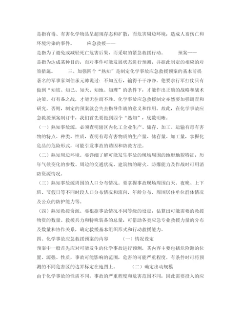 【精编】《安全管理论文》之浅谈化工企业事故应急救援预案的制定.docx