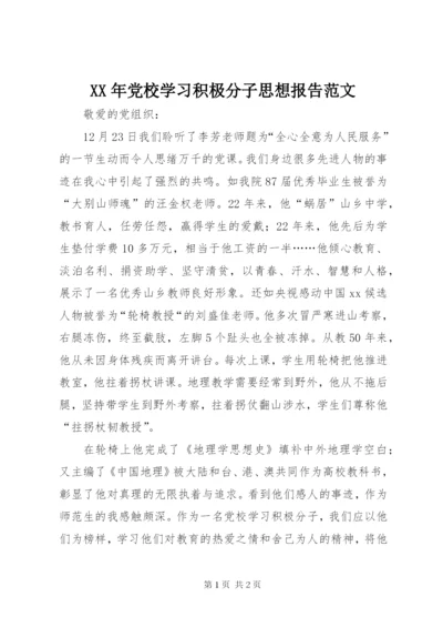 某年党校学习积极分子思想报告范文.docx