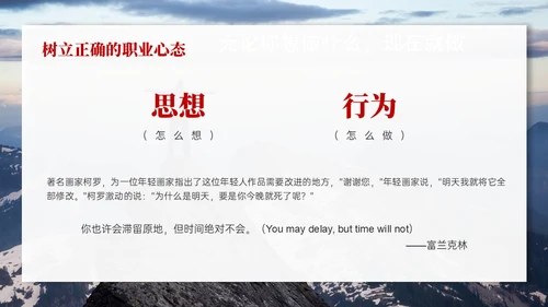 红色实拍风树立正确的职业心态PPT课件