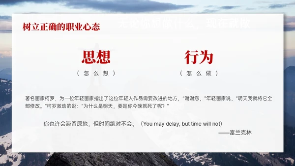 红色实拍风树立正确的职业心态PPT课件