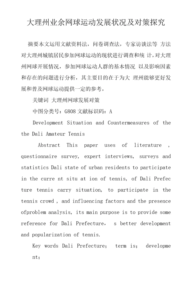 大理州业余网球运动发展状况及对策探究