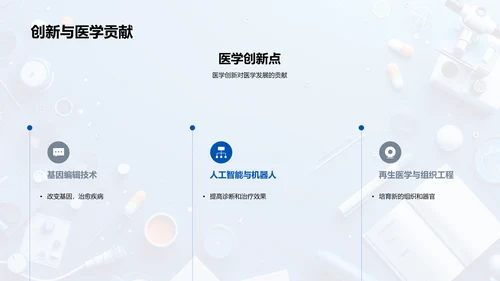 医学探索讲座PPT模板