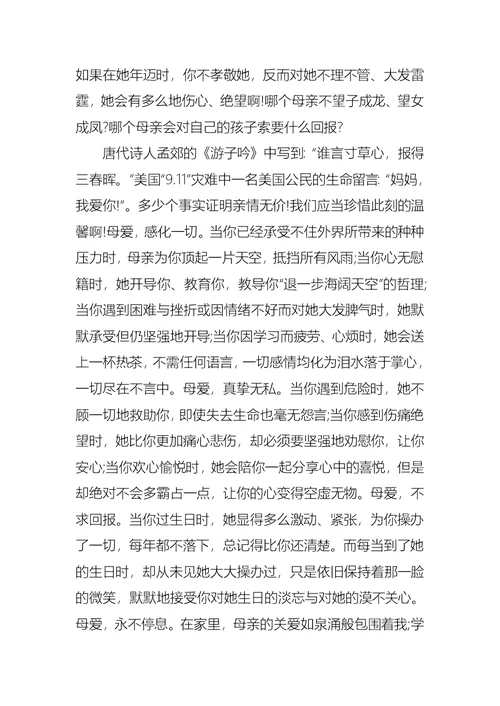 关于对母亲的感恩的演讲稿锦集八篇