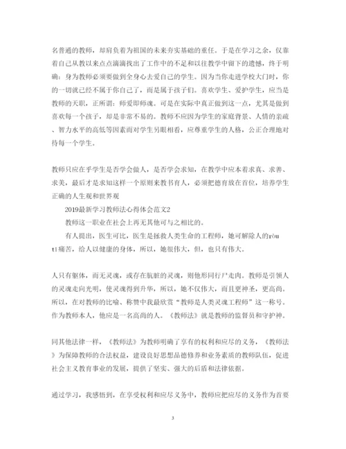 精编学习教师法心得体会范文.docx