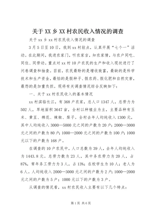 关于XX乡XX村农民收入情况的调查 (2).docx