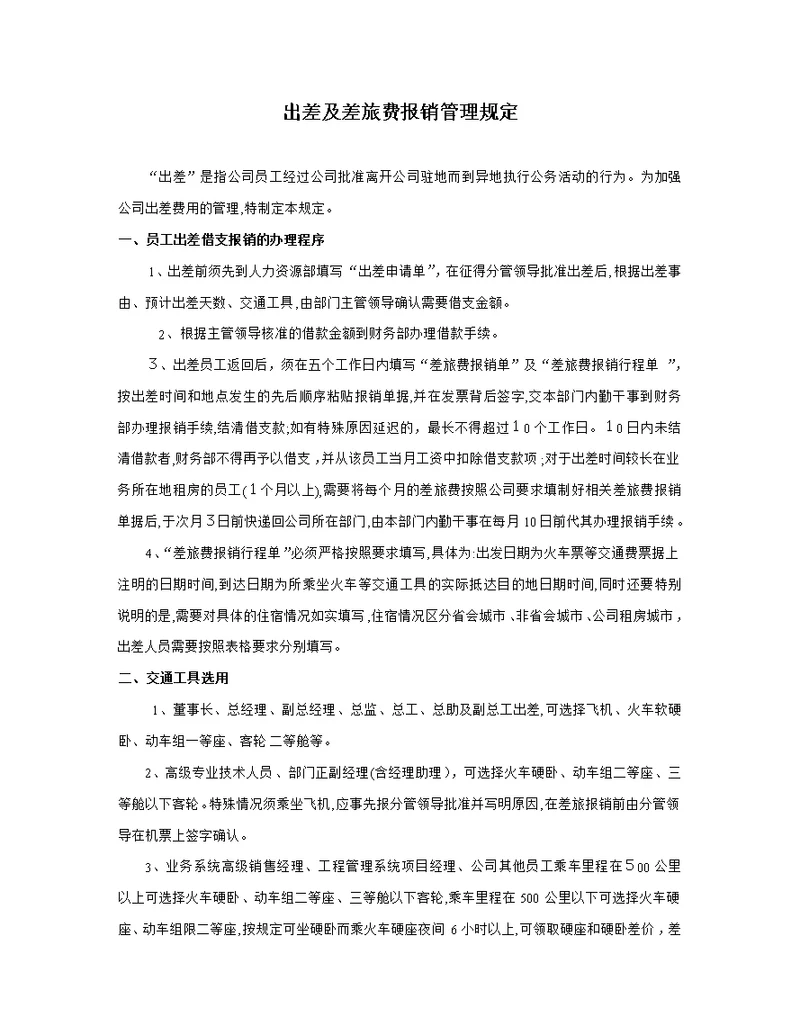 出差及差旅费报销管理规定报向总终审稿