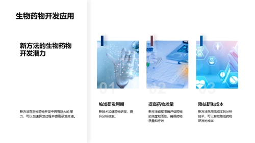 生物化学新法探究