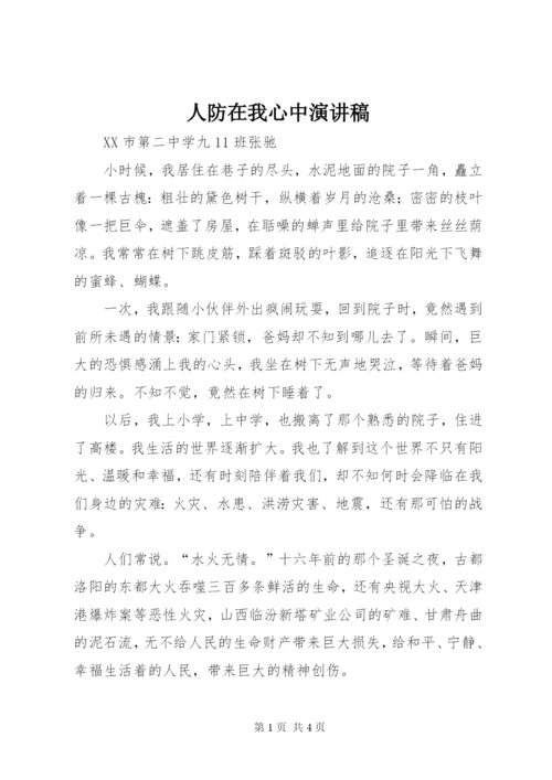 人防在我心中演讲稿.docx