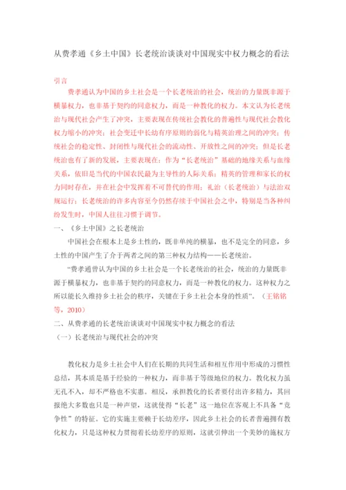 【精编】从费孝通《乡土中国》长老统治谈谈对中国现实中权力概念的看法论文.docx