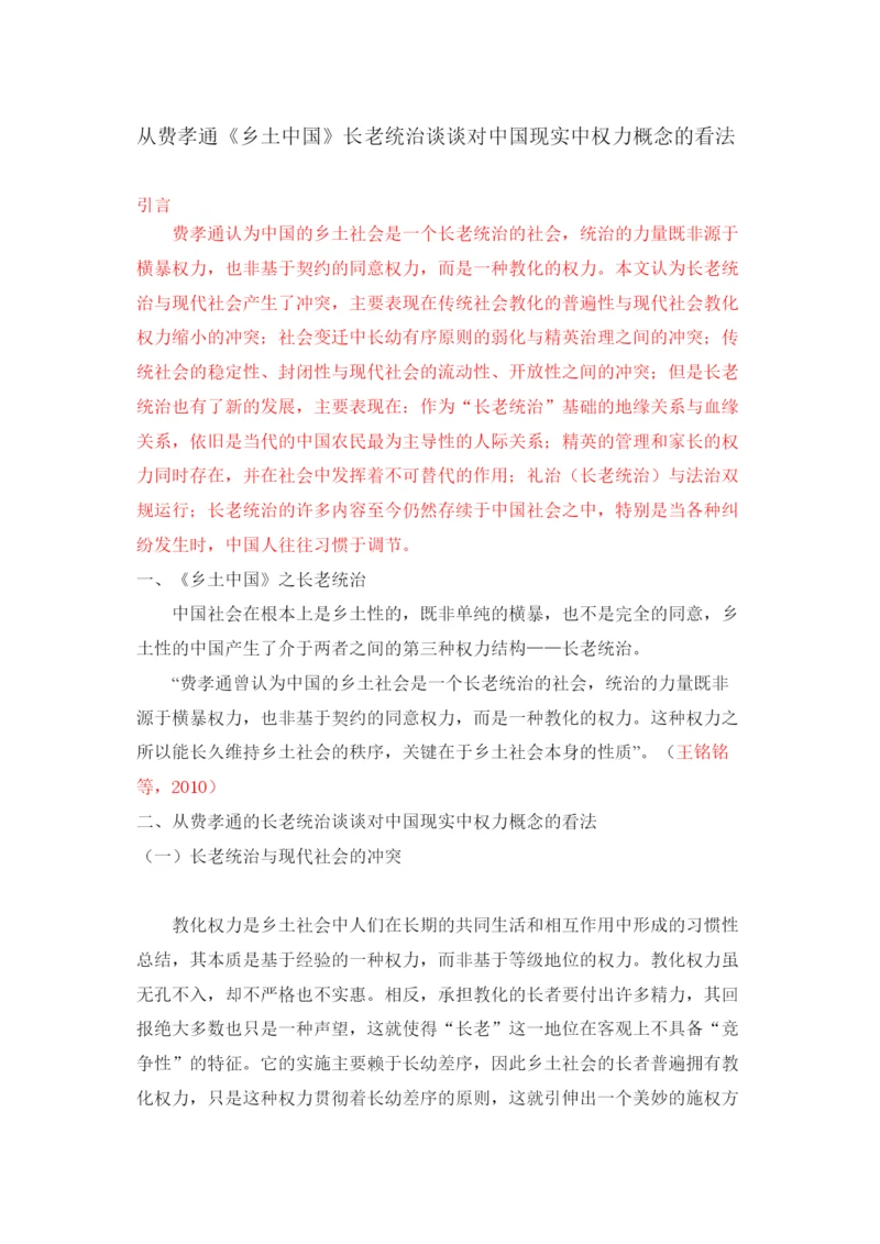 【精编】从费孝通《乡土中国》长老统治谈谈对中国现实中权力概念的看法论文.docx