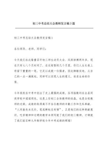 初三中考总结大会教师发言稿3篇.docx