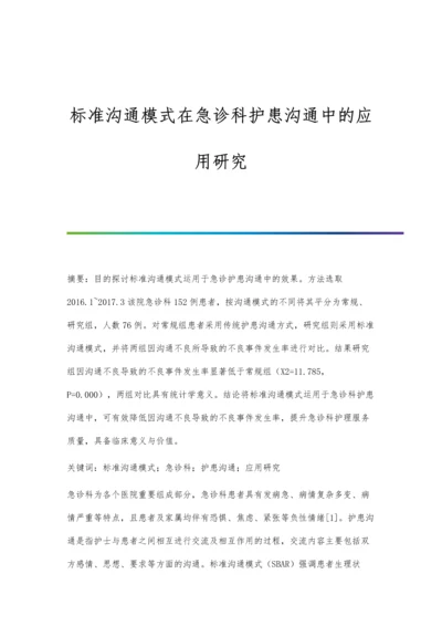 标准沟通模式在急诊科护患沟通中的应用研究.docx