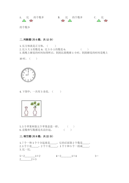 小学数学试卷一年级上册数学期末测试卷（考点提分）.docx