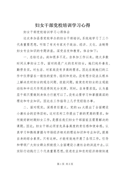 妇女干部党校培训学习心得.docx