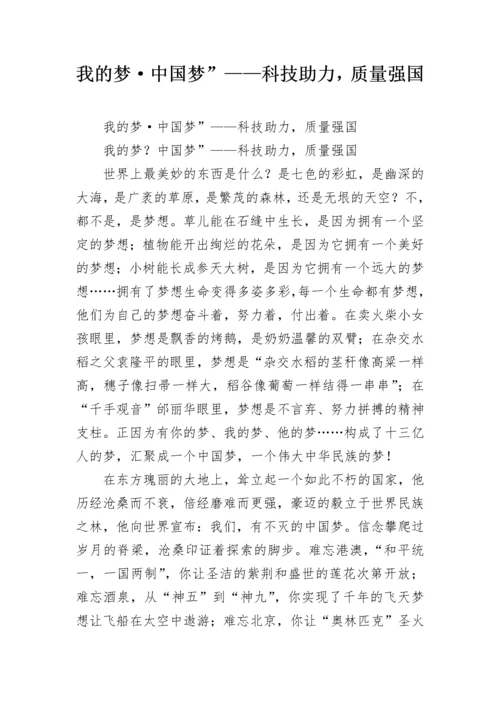 我的梦·中国梦”——科技助力，质量强国.docx