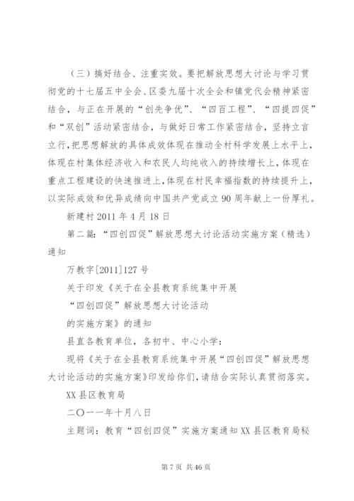 新一村开展“四提四促”解放思想大讨论活动实施方案.docx