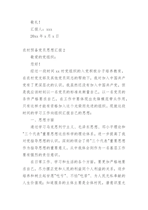 农村预备党员思想汇报.docx