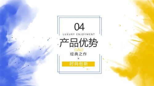 泼墨风时尚个性公司产品介绍宣传PPT