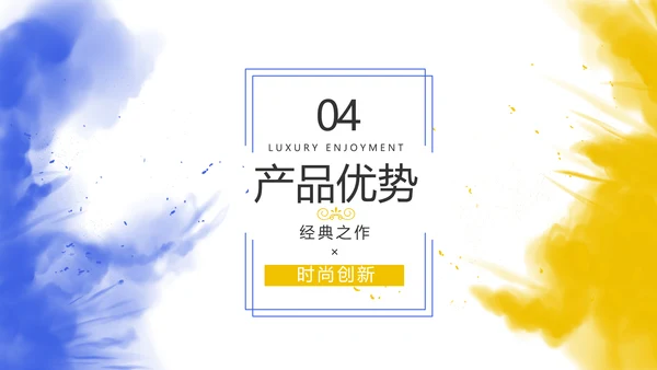 泼墨风时尚个性公司产品介绍宣传PPT