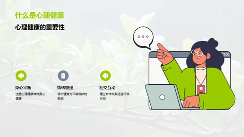 心理与环保：联动关系