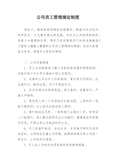 公司员工管理规定制度.docx