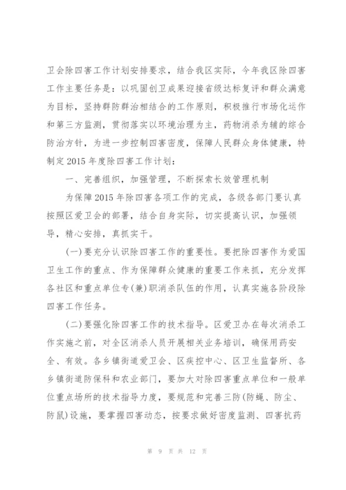 幼儿园除四害工作方案范文三篇.docx