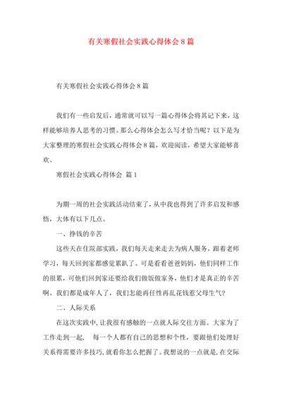 有关寒假社会实践心得体会8篇.docx