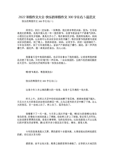 2022寒假作文大全-快乐的寒假作文300字左右5篇范文