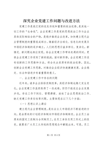 深究企业党建工作问题与改进方法.docx