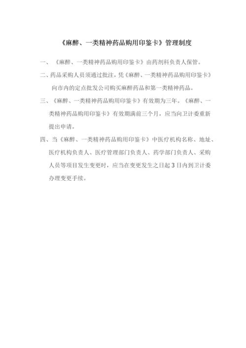 麻醉精神药品管理制度全.docx