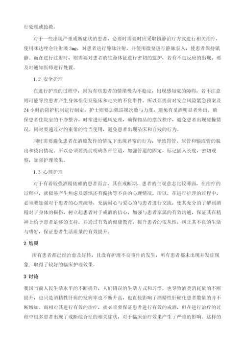 酒精性肝硬化合并酒精戒断.docx