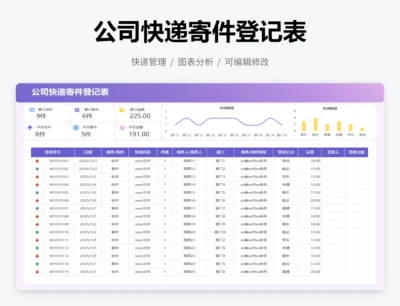 公司快递寄件登记表