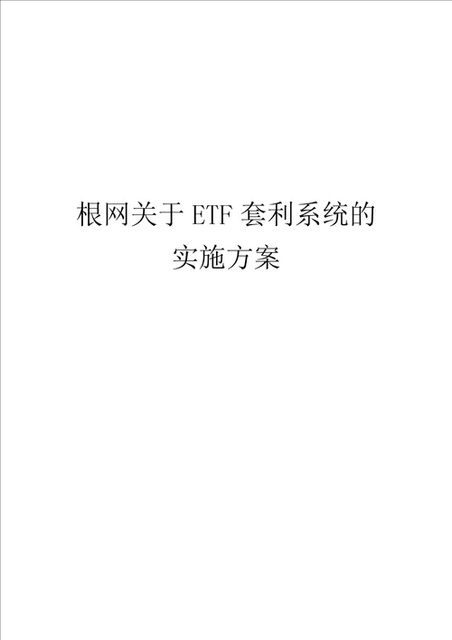 根网关于ETF套利系统的实施方案实施方案