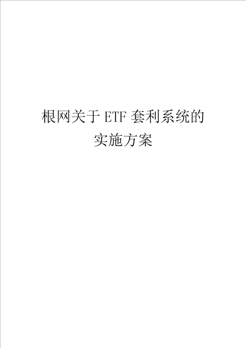 根网关于ETF套利系统的实施方案实施方案