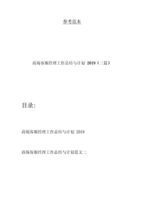 商场客服经理工作总结与计划2019(二篇)