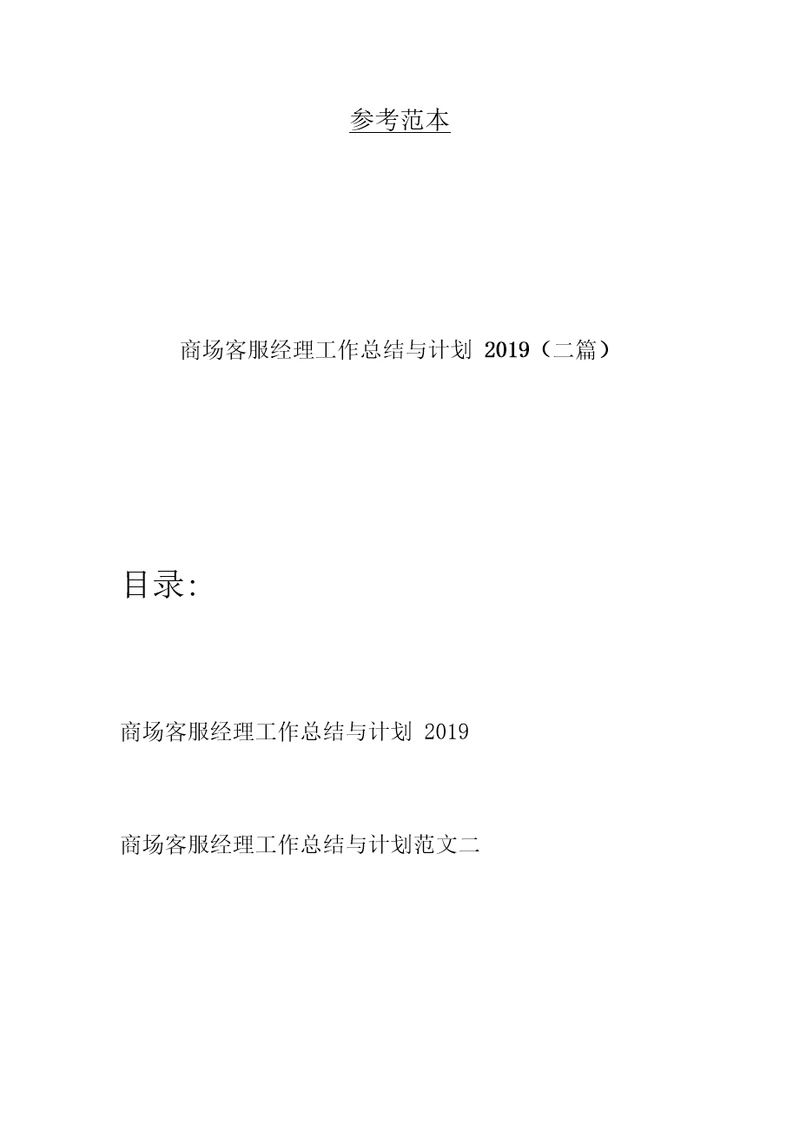 商场客服经理工作总结与计划2019(二篇)