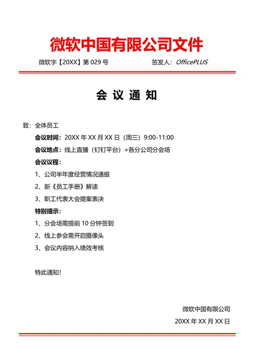 通用全体员工大会会议通知(红头文件)