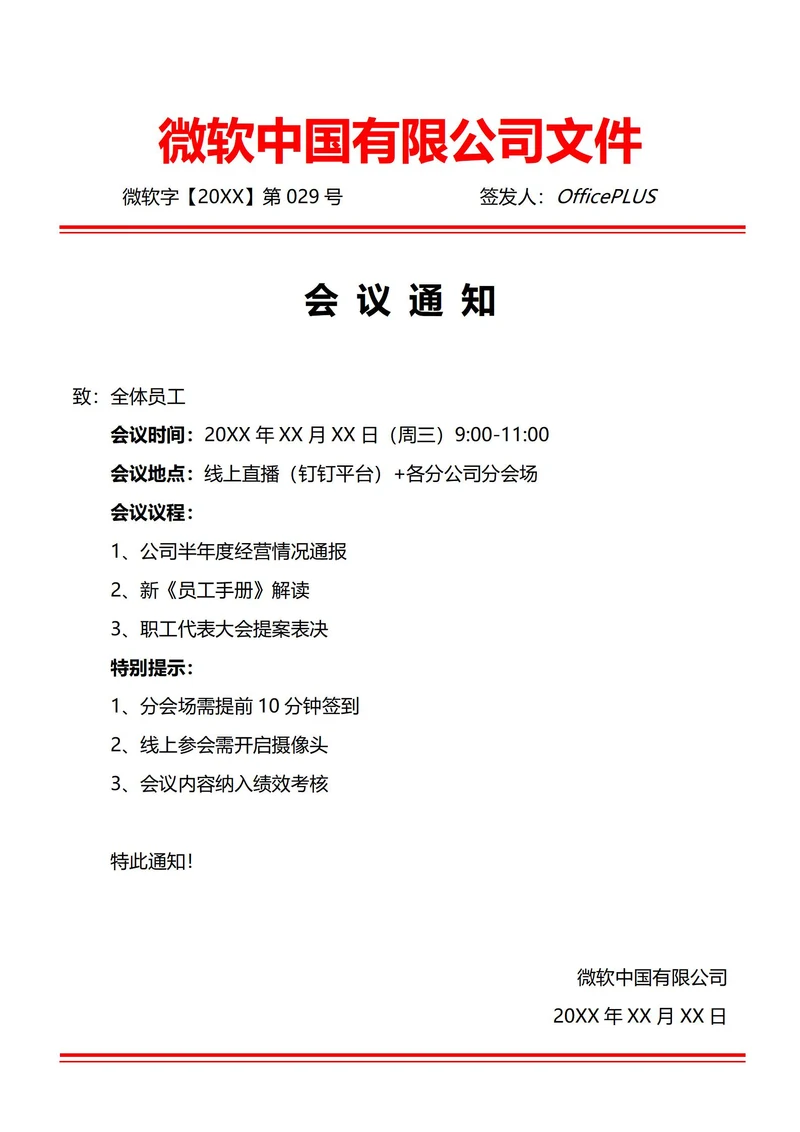 通用全体员工大会会议通知(红头文件)