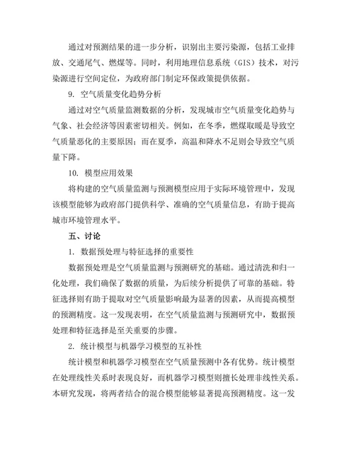 城市空气质量监测与预测模型的构建