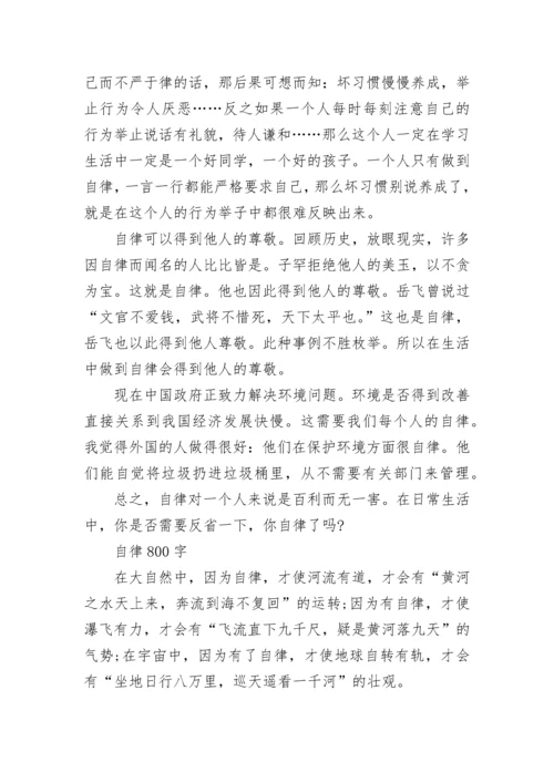 以自律为话题初中议论文800字5篇_自律话题作文.docx