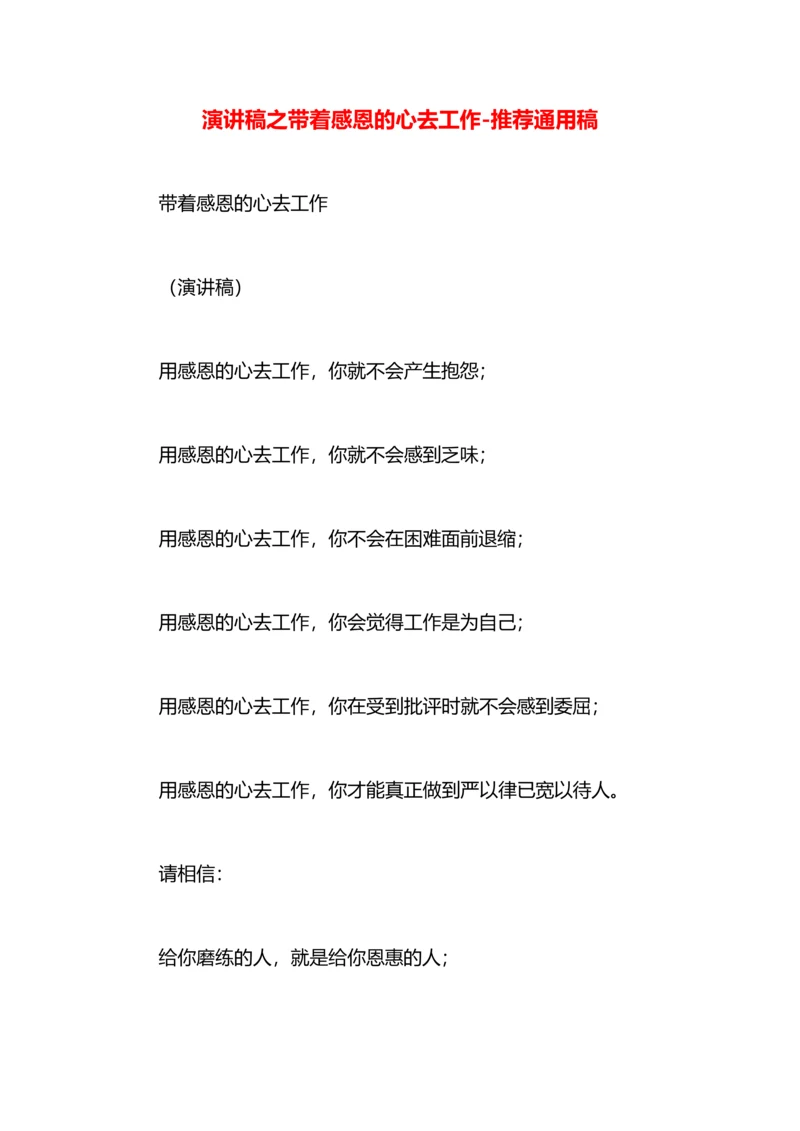 演讲稿之带着感恩的心去工作.docx