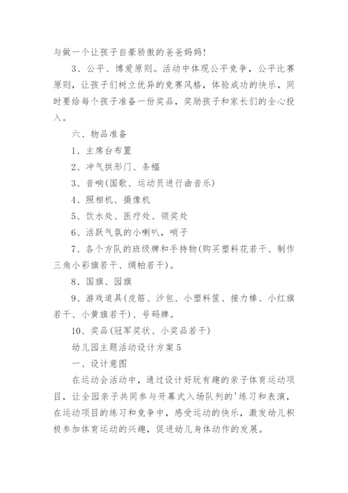 幼儿园主题活动设计方案范文.docx