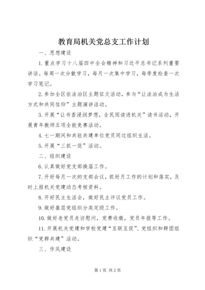 教育局机关党总支工作计划.docx