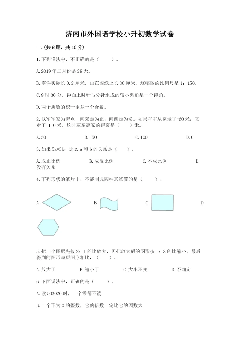 济南市外国语学校小升初数学试卷带答案ab卷.docx