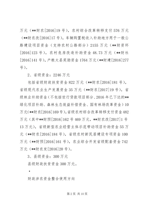 财政涉农资金统筹整合使用实施方案.docx